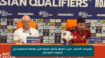 تصريحات قاسية.. مدرب العراق يشعل الأجواء قبل مواجهة السعودية في تصفيات المونديال